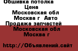 Обшивка потолка Mazda CX 7 › Цена ­ 4 500 - Московская обл., Москва г. Авто » Продажа запчастей   . Московская обл.,Москва г.